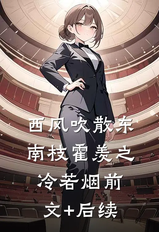 西风吹散东南枝霍羡之冷若烟前文+后续