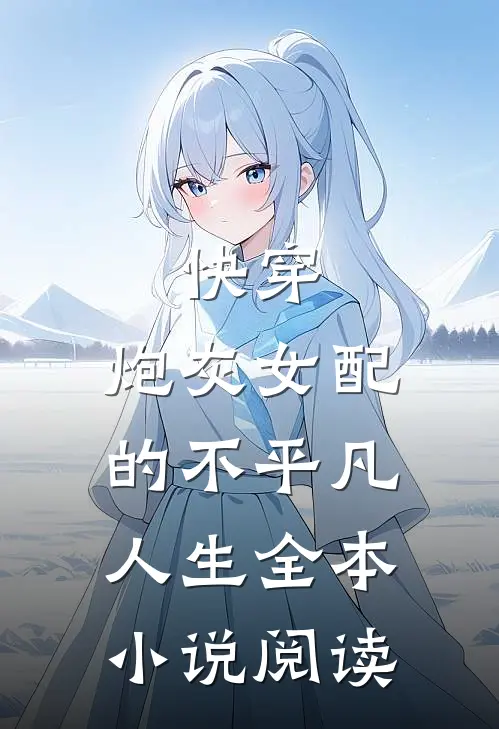 快穿：炮灰女配的不平凡人生全本小说阅读