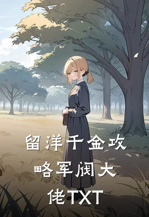留洋千金攻略军阀大佬TXT