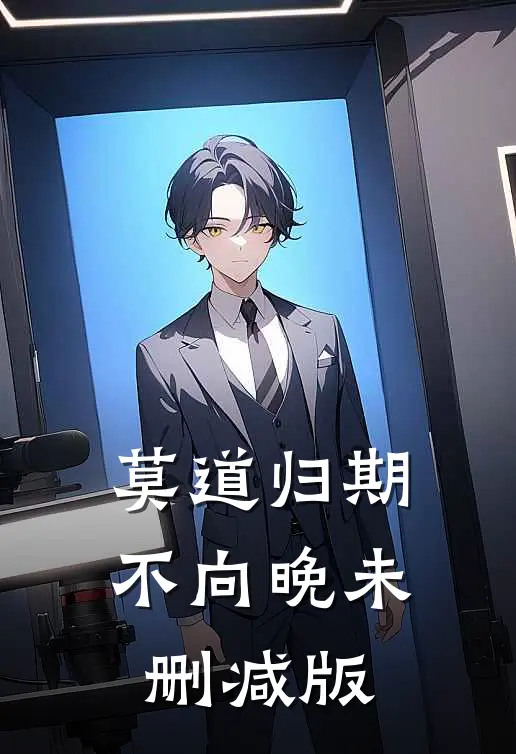 莫道归期不向晚未删减版