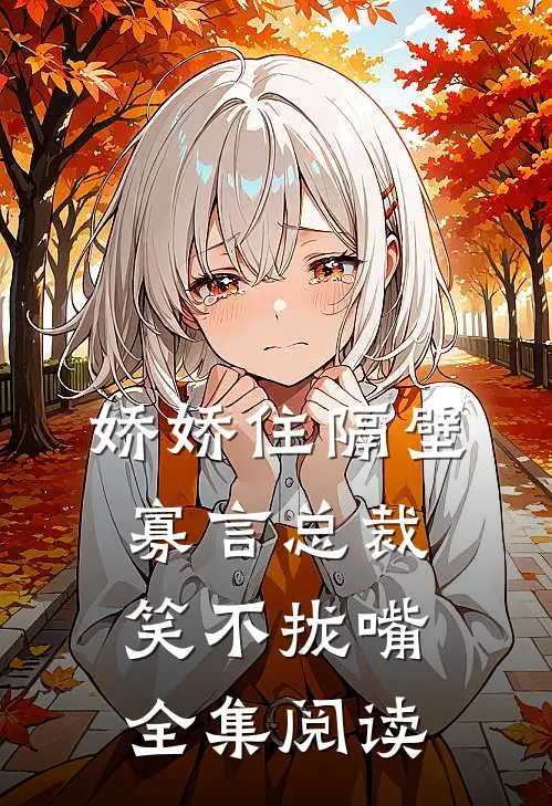娇娇住隔壁，寡言总裁笑不拢嘴全集阅读