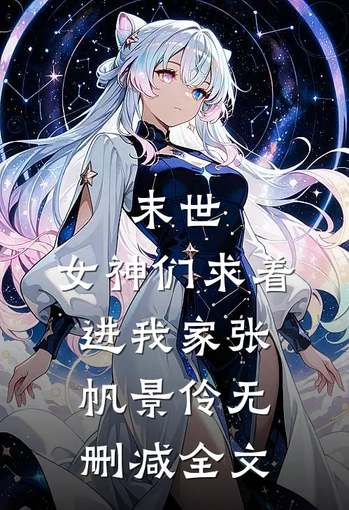 末世：女神们求着进我家张帆景伶无删减全文
