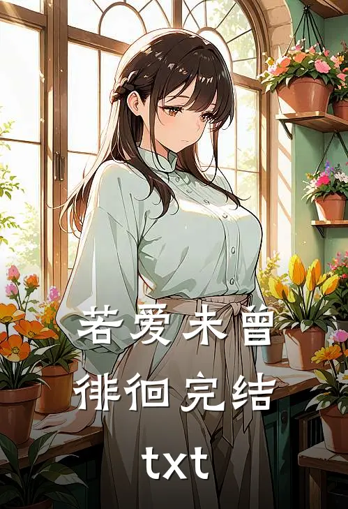 若爱未曾徘徊完结txt