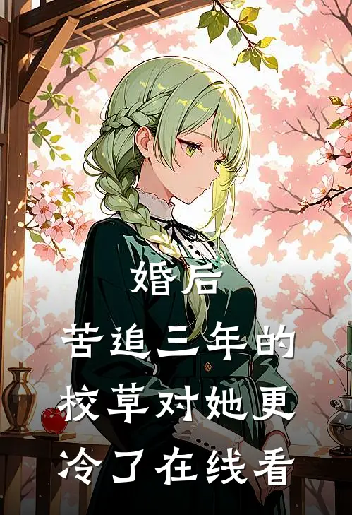 婚后，苦追三年的校草对她更冷了在线看