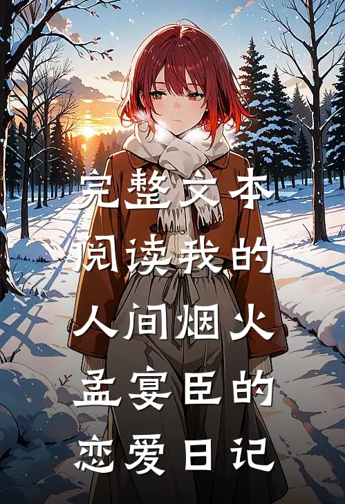 完整文本阅读我的人间烟火：孟宴臣的恋爱日记