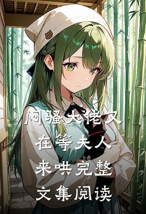 闷骚大佬又在等夫人来哄完整文集阅读