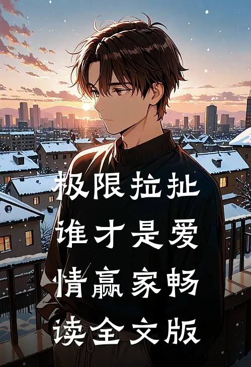 极限拉扯：谁才是爱情赢家畅读全文版