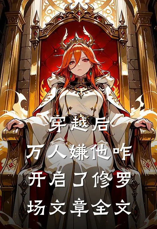 穿越后，万人嫌他咋开启了修罗场文章全文