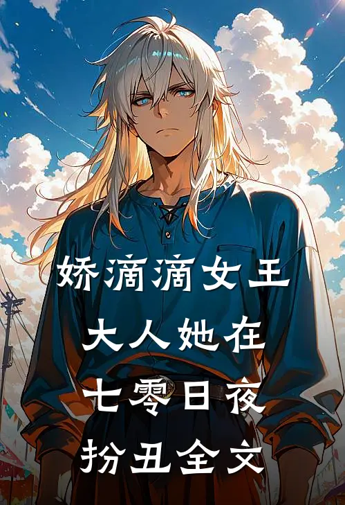 娇滴滴女王大人她在七零日夜扮丑全文