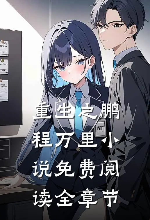 重生之鹏程万里小说免费阅读全章节