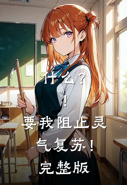 什么？！要我阻止灵气复苏！完整版