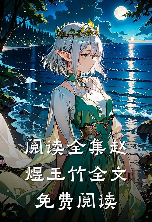 阅读全集赵煜玉竹全文免费阅读