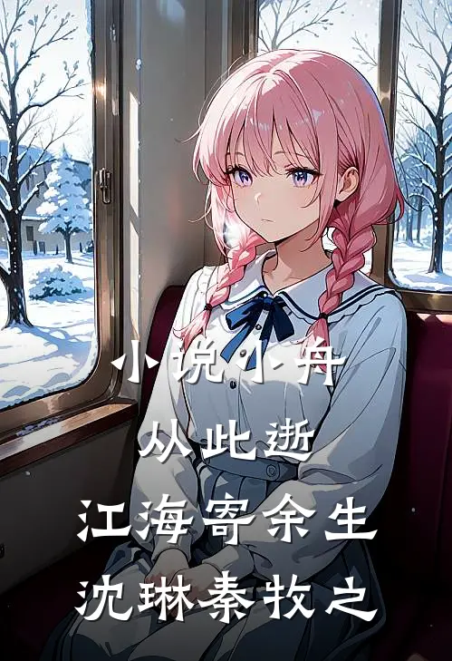 小说小舟从此逝，江海寄余生(沈琳秦牧之)