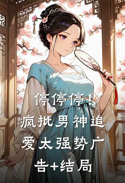 停停停！疯批男神追爱太强势广告+结局