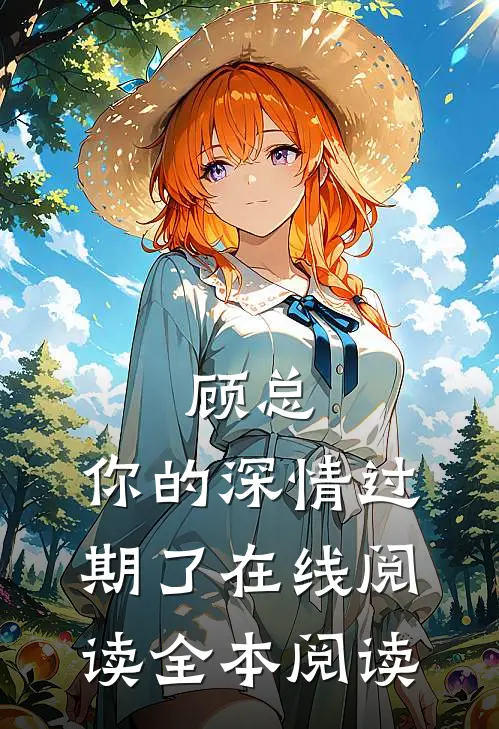 顾总，你的深情过期了在线阅读全本阅读