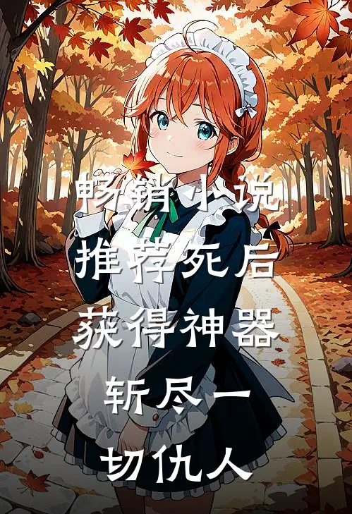 畅销小说推荐死后获得神器，斩尽一切仇人