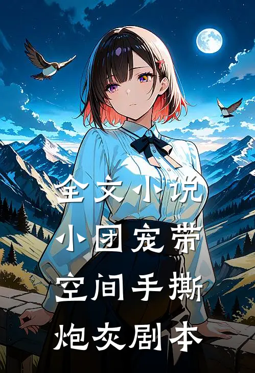 全文小说小团宠带空间手撕炮灰剧本