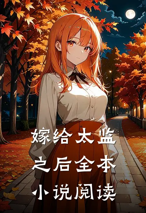 嫁给太监之后全本小说阅读