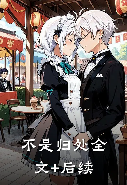 不是归处全文+后续