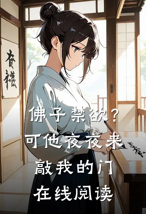佛子禁欲？可他夜夜来敲我的门在线阅读