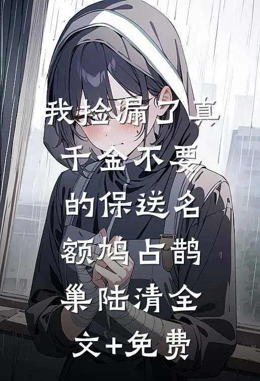 我捡漏了真千金不要的保送名额鸠占鹊巢陆清全文+免费