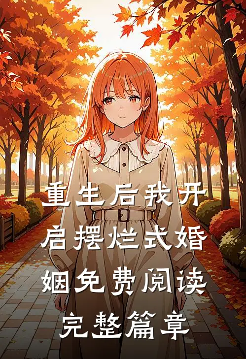 重生后我开启摆烂式婚姻免费阅读完整篇章