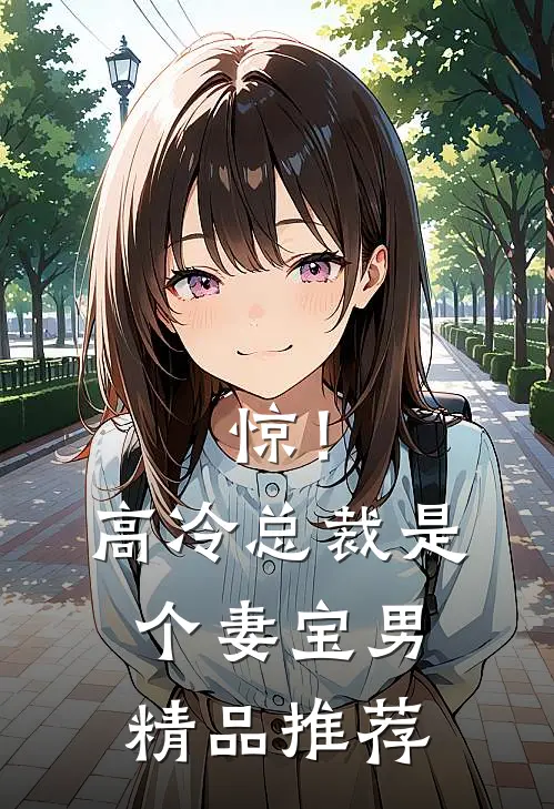 惊！高冷总裁是个妻宝男精品推荐
