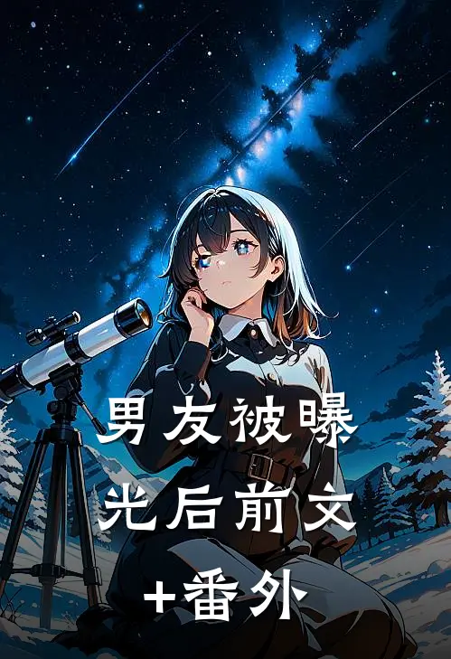 男友被曝光后前文+番外