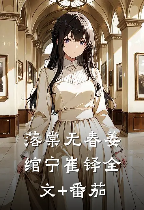 落棠无春姜绾宁崔铎全文+番茄