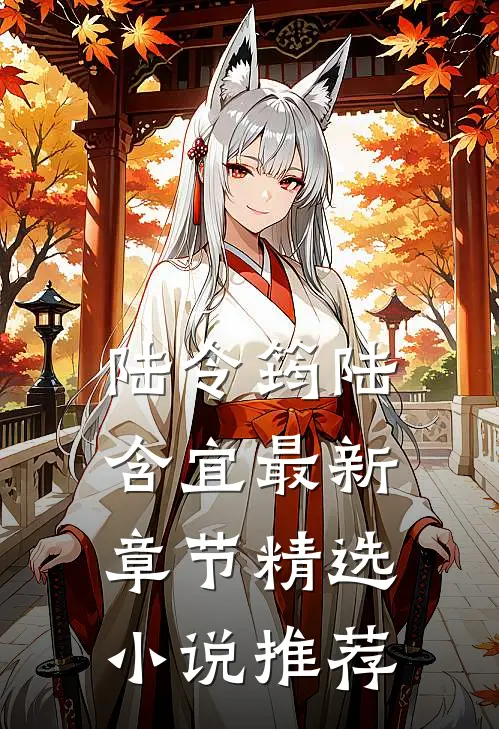 陆令筠陆含宜最新章节精选小说推荐