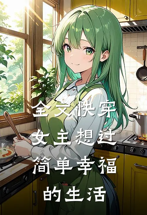 全文快穿女主想过简单幸福的生活免费阅读