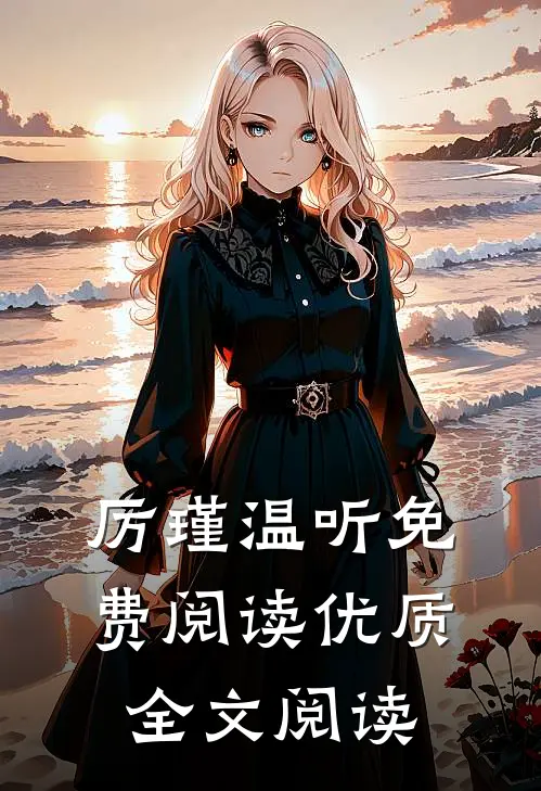 厉瑾温听免费阅读优质全文阅读