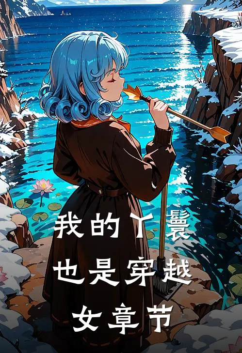 我的丫鬟也是穿越女章节