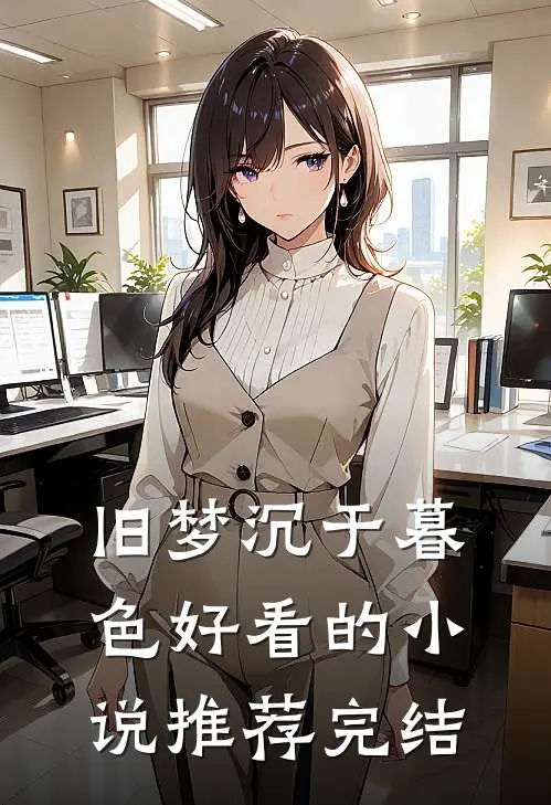旧梦沉于暮色好看的小说推荐完结