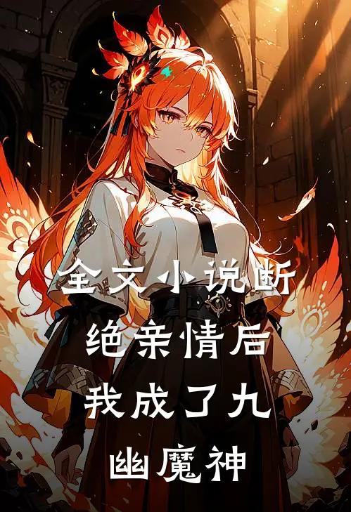 全文小说断绝亲情后，我成了九幽魔神