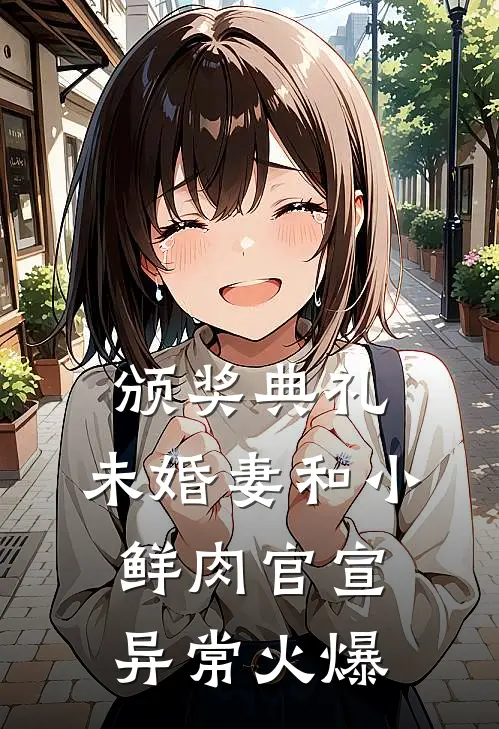 颁奖典礼，未婚妻和小鲜肉官宣异常火爆