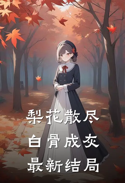 梨花散尽白骨成灰最新结局