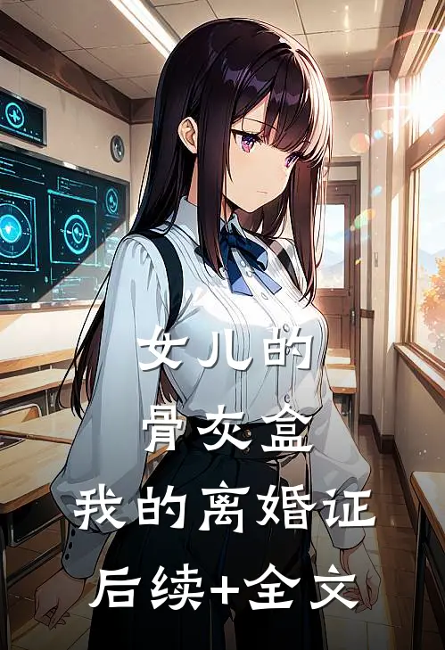 女儿的骨灰盒，我的离婚证后续+全文