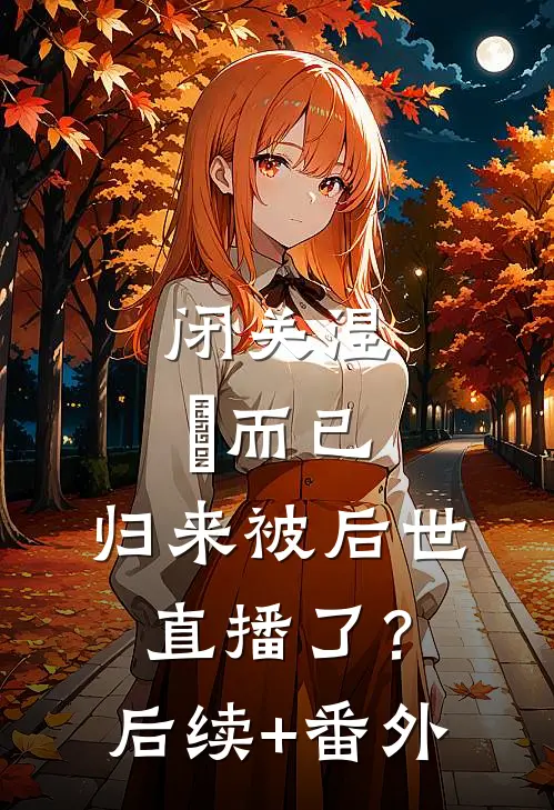 闭关涅槃而已，归来被后世直播了？后续+番外
