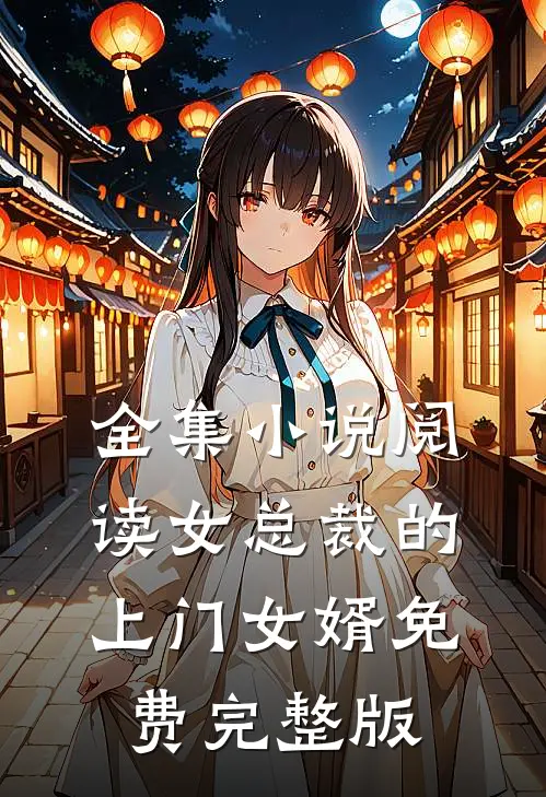 全集小说阅读女总裁的上门女婿免费完整版