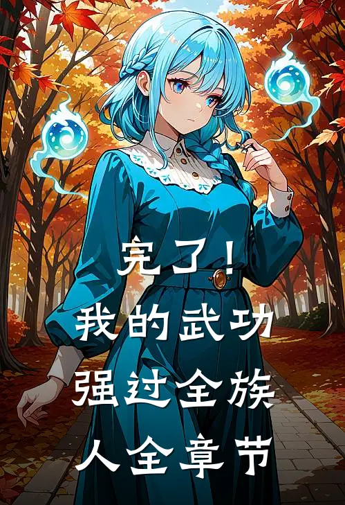 完了！我的武功强过全族人全章节