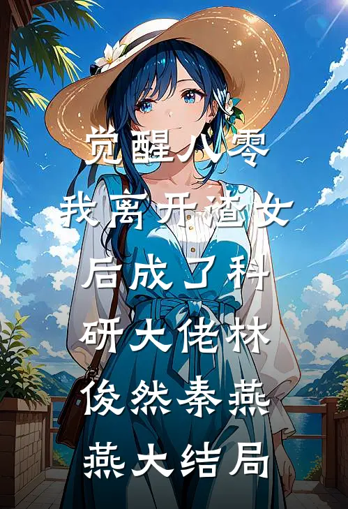觉醒八零，我离开渣女后成了科研大佬林俊然秦燕燕大结局