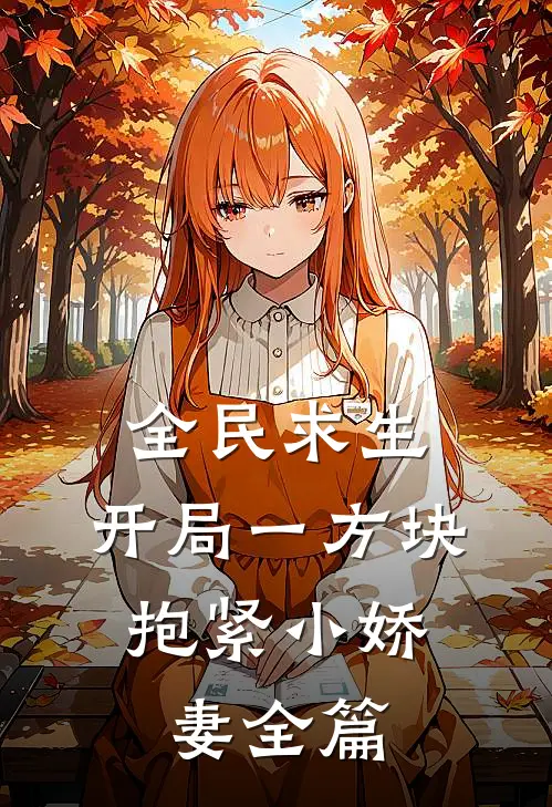 全民求生：开局一方块，抱紧小娇妻全篇