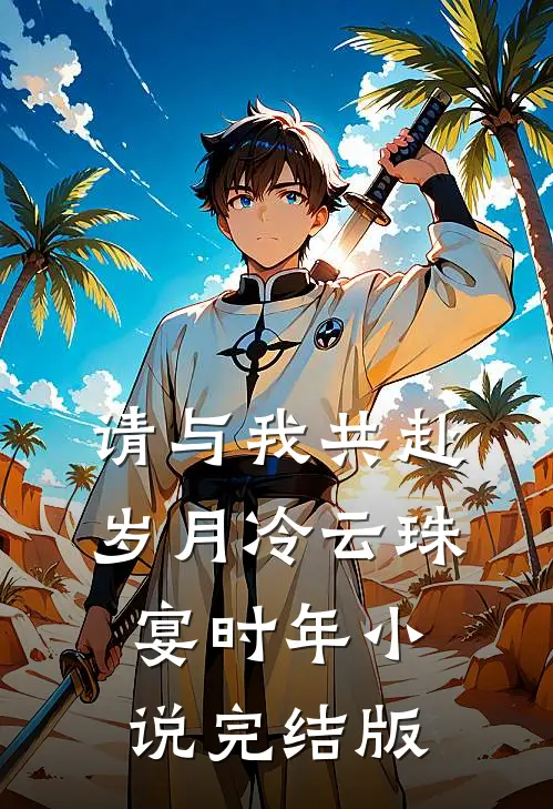 请与我共赴岁月冷云珠宴时年小说完结版