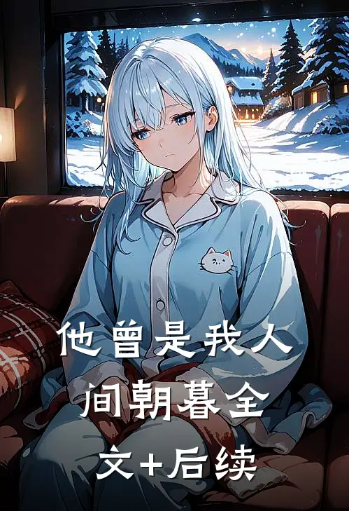 他曾是我人间朝暮全文+后续