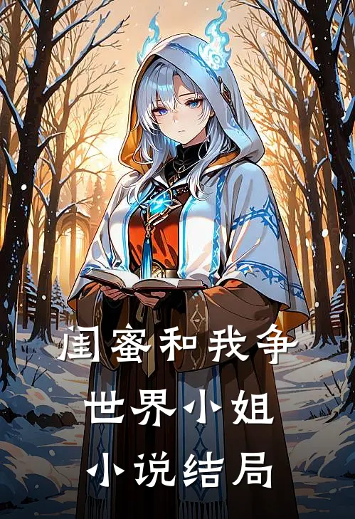 闺蜜和我争世界小姐小说结局