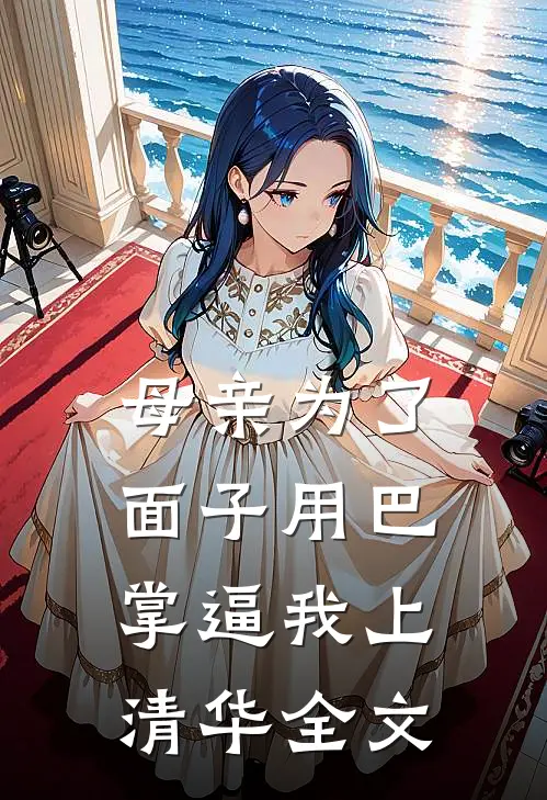 母亲为了面子用巴掌逼我上清华全文