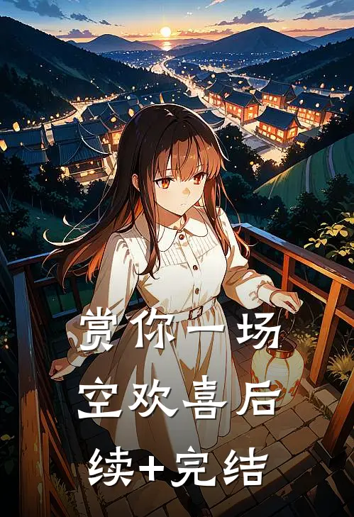 赏你一场空欢喜后续+完结