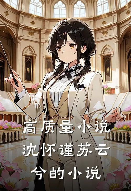 高质量小说沈怀谨苏云兮的小说