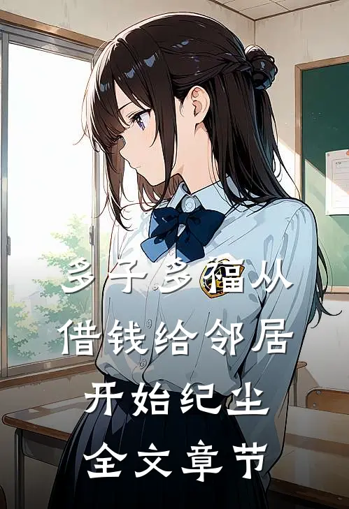 多子多福从借钱给邻居开始纪尘全文章节